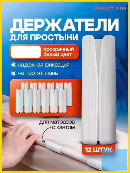 Держатели, фиксаторы, зажимы для простыни 12 шт, белый прозрачный