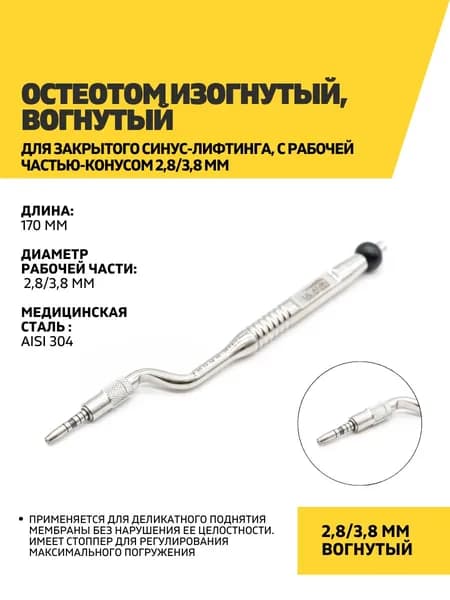 Остеотом изогнутый, вогнутый для закрытого синус-лифтинга, с рабочей частью-конусом 2,8/3,8 мм