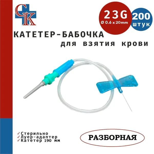 Игла-бабочка для взятия крови, 23G (0.6х19мм), катетер 30см, съемный Луер-адаптер, 200шт