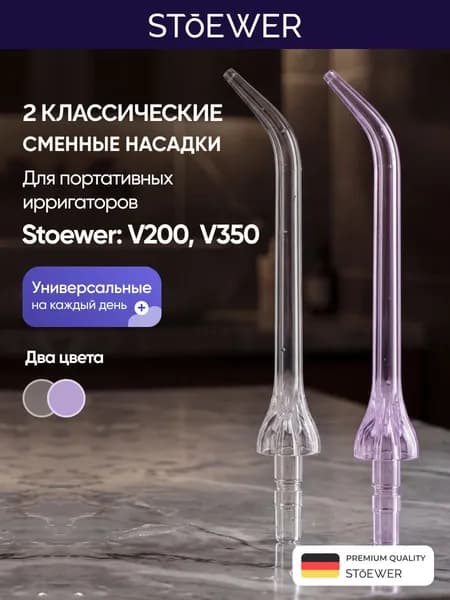 Насадки для ирригаторов Stoewer V200 и V350 2 шт сиреневая, прозрачная