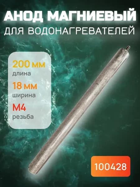 Анод магниевый универсальный для водонагревателя 200 мм М4