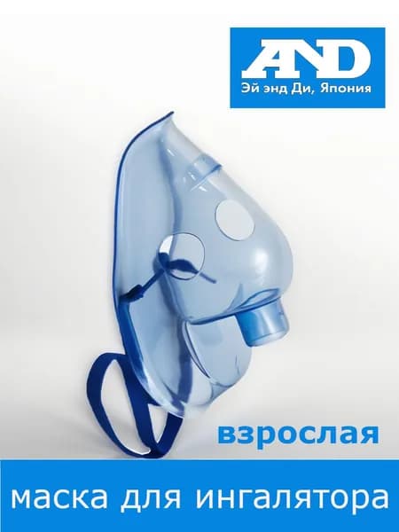 Маска для ингалятора небулайзера взрослая