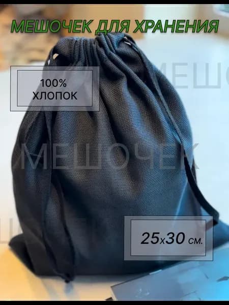 Мешочек для хранения 25x30 см