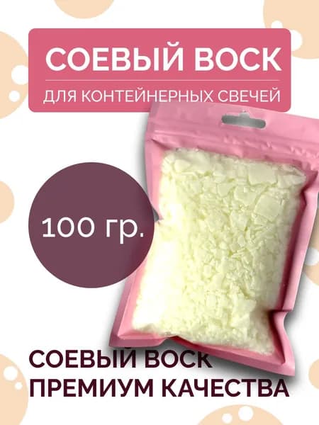 Воск соевый для контейнерных свечей 100 гр.