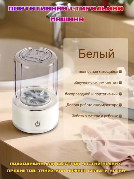 Портативная стиральная машина, подходящая для быстрой чистки мелких предметов, таких как нижнее белье и носки