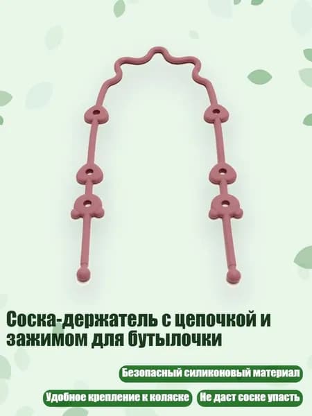 Соска-держатель с цепочкой и зажимом для бутылочки, Бургундский