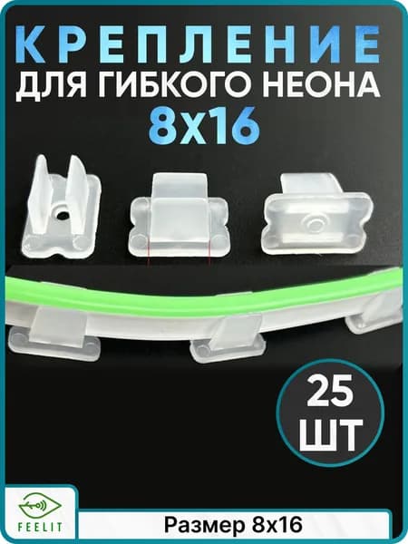 Крепление для гибкого неона 8х16, крепление для неоновой ленты, 25 штук.