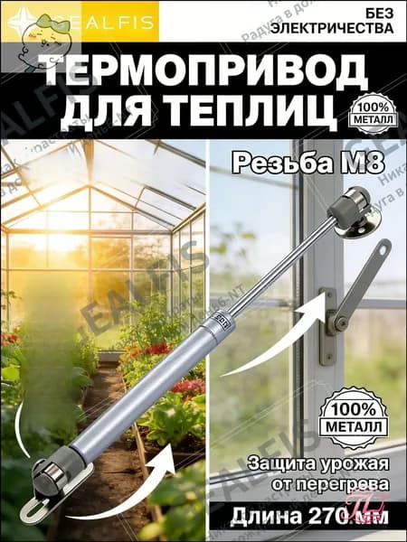 Термопривод для теплицы270 х 15мм, Сталь, 1 шт