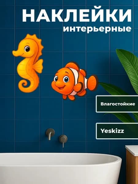 Наклейка в ванную комнату на стену Конёк и Рыба