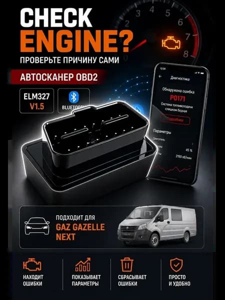 Автосканер OBD2 Bluetooth ГАЗ Газель Некст