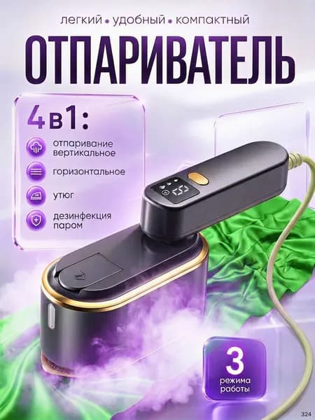 Отпариватель для одежды ручной мощный профессиональный