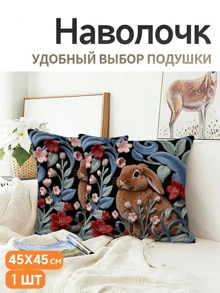 Наволочка, Полиэстер, 45x45 см  1шт