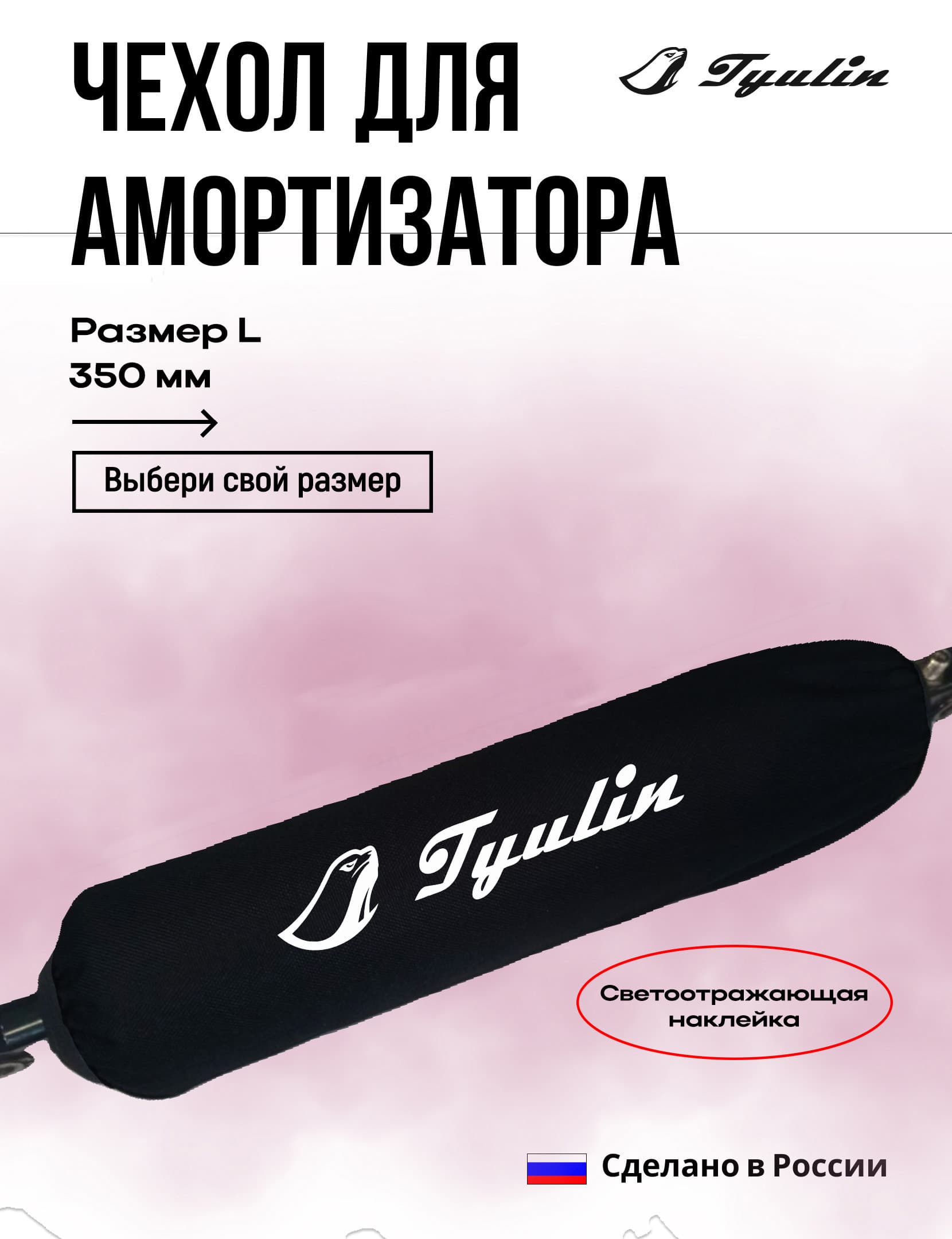 Чехол для амортизатора 35 см, размер L для питбайка, эндуро, квадроциклов. мотоциклов Черный Tyulin