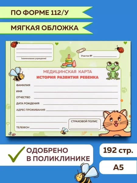 Медицинская карта, Амбулаторная карта ребенка "Зеленая", 96 листов