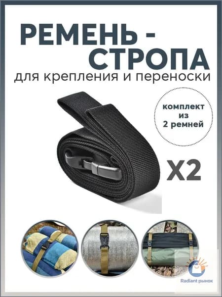 Ремень-стропа для крепления и переноски