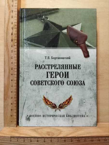 Расстрелянные герои Советского Союза | Бортаковский Тимур Вячеславович | Книга б/у