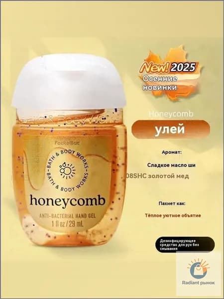 Bath & Body Works Санитайзер для рук антисептик, Новое в 2025 году, соты Honeycomb 29МЛ, Сладкое ши, золотистый мед