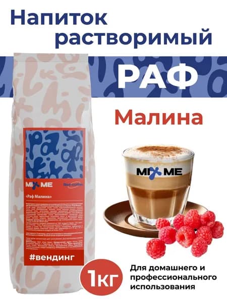 Раф MixMe Малина 1кг сухая смесь для вендинга, растворимый напиток, топпинг