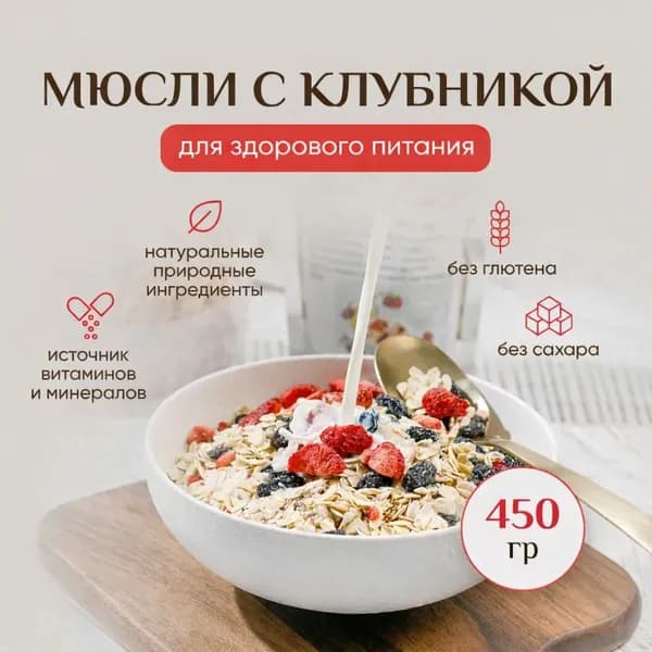 Мюсли с клубникой, 450 грамм, без глютена и сахара, правильное низкокалорийное питание, полезный продукт для здоровья быстрого приготовления