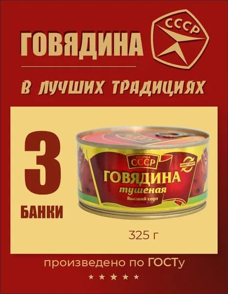 Тушенка говядина "Сделано в СССР" консервы мясные гост высший сорт 325 гр * 3 шт