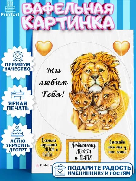Вафельная картинка printort мужу для торта в день рождения, съедобное украшение для декора