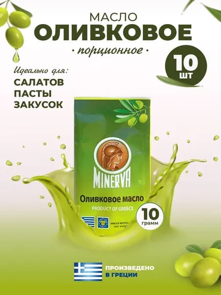 Оливковое масло порционное Minerva 10 гр (саше) 10 шт. Рафинированное, 100% греческое. Для салатов, походов, кафе, ИРП и сухпайков