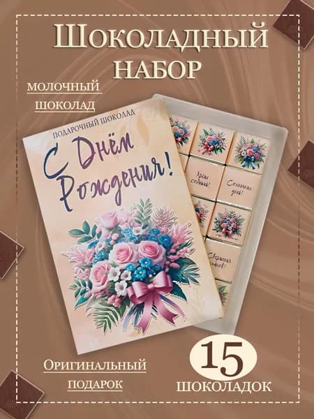 Подарок из молочного шоколада на День Рождения , 15 шоколадок с пожеланиями, 75 гр.