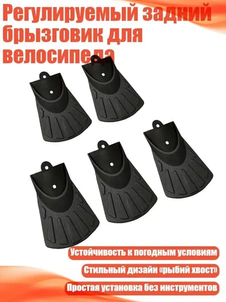 Регулируемый задний брызговик для велосипеда, - Тип 86