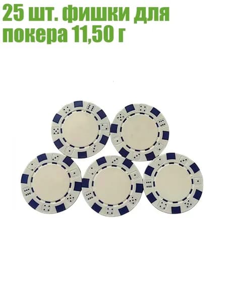 25 шт. фишки для покера 11,50 г, Белый
