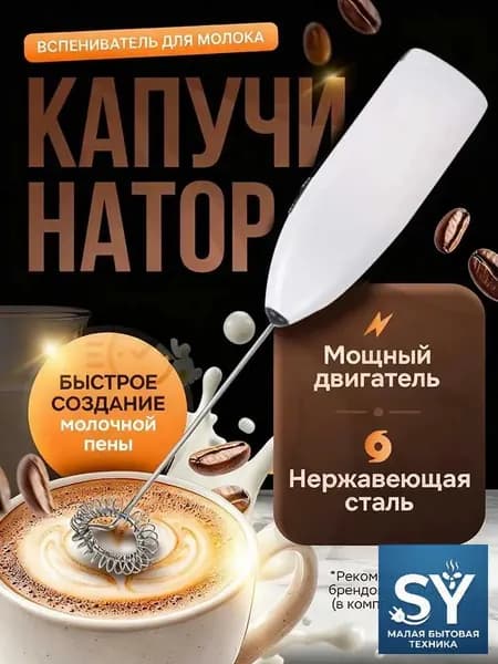 Взбиватель молока, ручной венчик SY