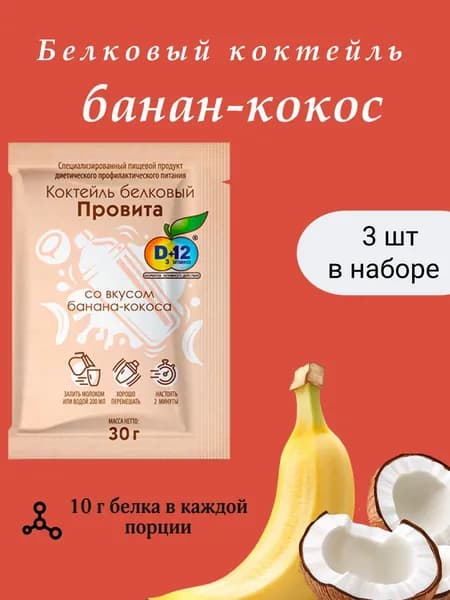 Белковый коктейль ПРОВИТА со вкусом банан-кокос, набор 3 шт