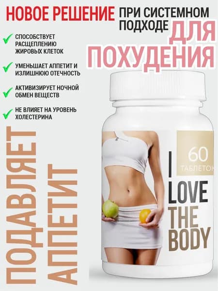 Таблетки I Love The Body для похудения, уменьшение объемов 60шт