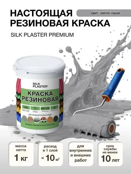 Краска матовая, светло-серая, резиновая, для наружних и внутренних работ 1 кг