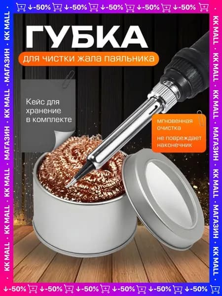 Губка для очистки жала паяльника бронзовая с подставкой. Медная стружка для паяльника. Удалитель припоя