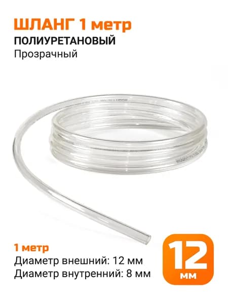 Полиуретановый шланг 12мм прозрачный (12*8мм) - 1 метр