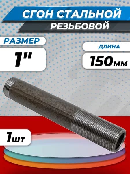 Сгон стальной удлиненный Ду 25 (1") L-150мм без комплекта ГОСТ 8969-75 КАЗ (1шт)
