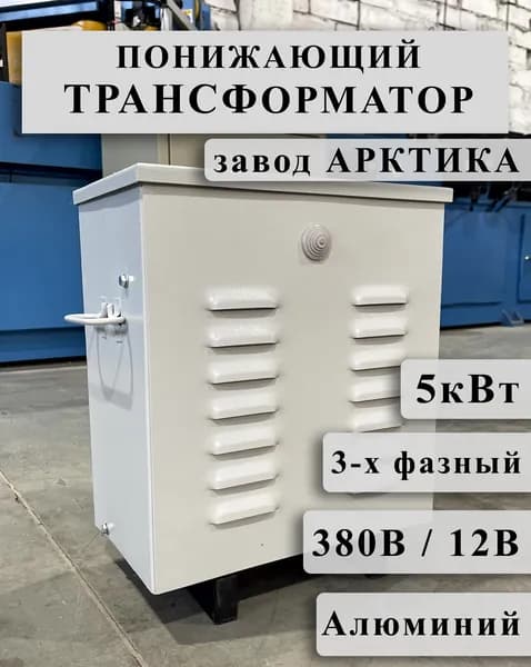 Понижающий трехфазный трансформатор Арктика ТСЗИ 5,0 380/12 инструментальный (обмотки Al)