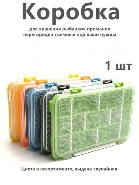 Пластиковая коробка для рыбацких приманок, 1 штука, размер 17,5х10,5х2 см, 10 съёмных перегородок для регулировки ячеек, разные цвета, отправка случайного оттенка