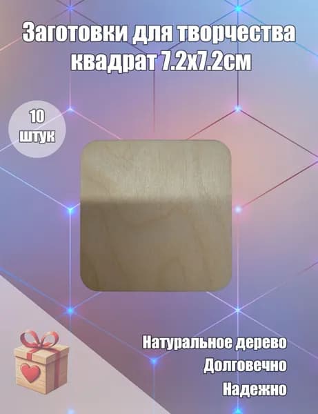 Заготовки для творчества квадрат 7.2х7.2см с закругленными углами