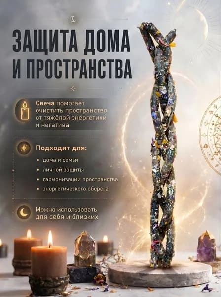 Ритуальная восковая свеча защита дома и человека Авторская свеча ручной работы Оберег для дома, семьи и пространства