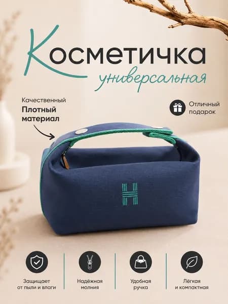 Косметичка