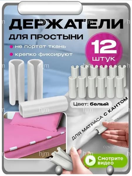Держатели для простыни, фиксатор простыни на матрас