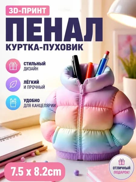 3D-печатная подставка для ручек в виде пуховика конфетных цветов