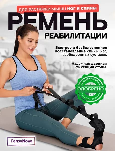 Ремень для голеностопа. Тренажер для растяжки мышц ног и спины. Фиксатор лента реабилитации после травм