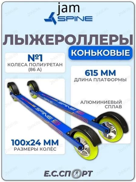 Лыжероллеры