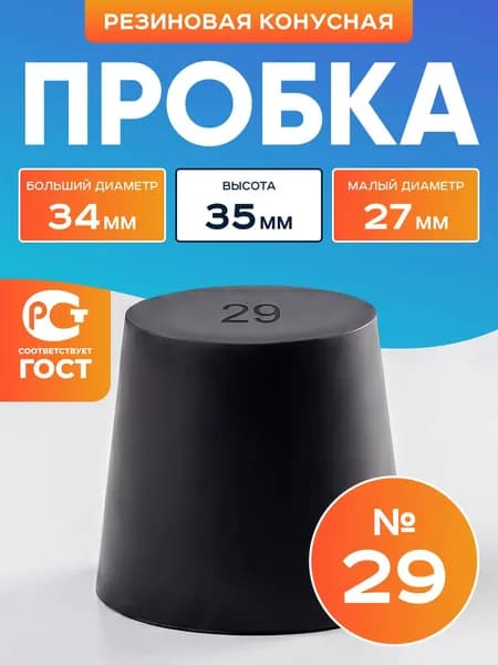 Пробка резиновая конусная №29