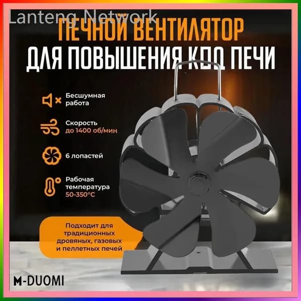 Печной вентилятор Heatal D416 для повышения КПД печи