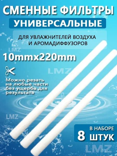 Фильтр для увлажнителя 10х220 мм, 8 шт Универсальные сменные фильтры для увлажнителя воздуха, аромадиффузора 8 шт