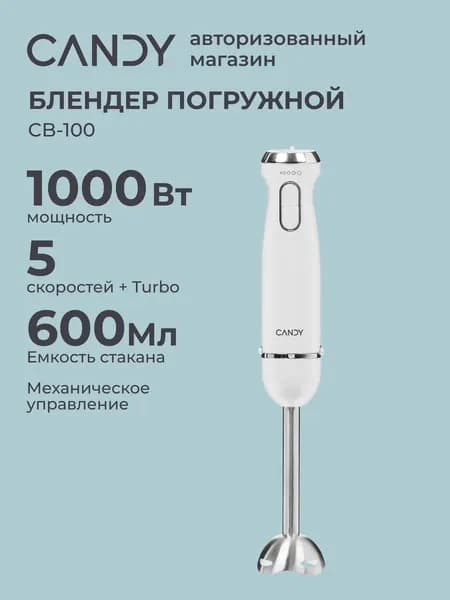 Блендер погружной CB-100. 1000 Вт. 6 режимов. 4 ножа. 2 насадки