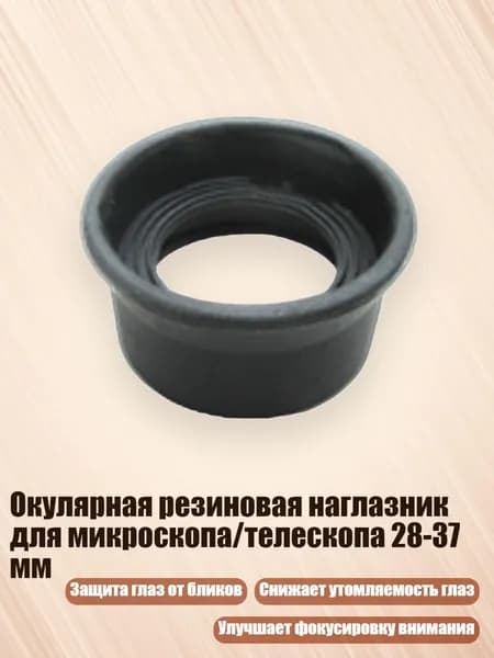 Окулярная резиновая наглазник для микроскопа/телескопа 28-37 мм, - № 9 толстый светлый bl